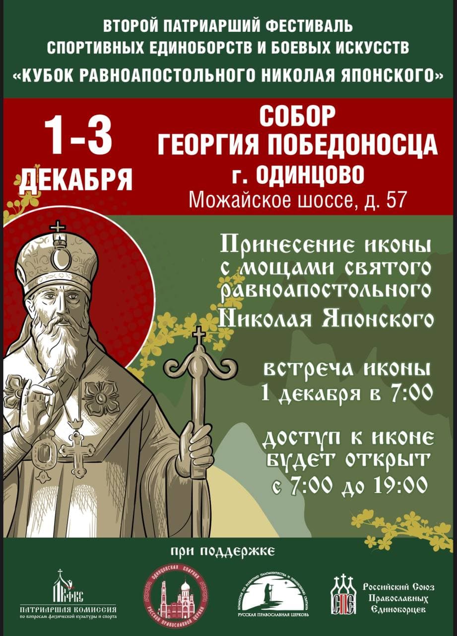 1-3 декабря 2023 года. Второй Патриарший фестиваль спортивных единоборств и боевых искусств “Кубок равноапостольного Николая Японского”
