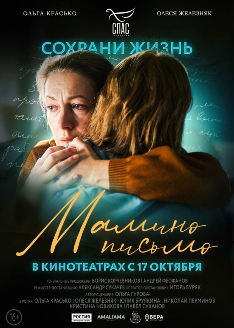 “Сохрани жизнь”. В кинотеатрах с 17 октября 2024 года