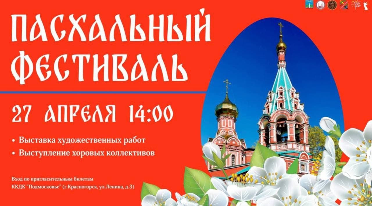 Приглашаем на Пасхальный фестиваль 27 апреля в 14:00